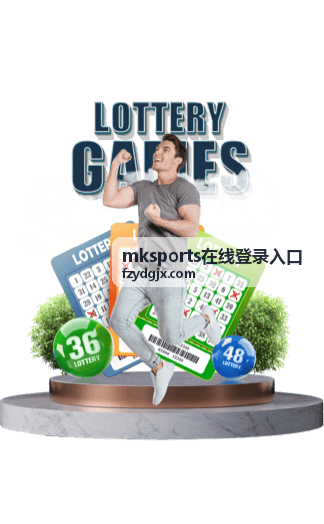 mksports在线登录入口登录流程说明配图